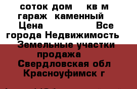 12 соток дом 50 кв.м. гараж (каменный) › Цена ­ 3 000 000 - Все города Недвижимость » Земельные участки продажа   . Свердловская обл.,Красноуфимск г.